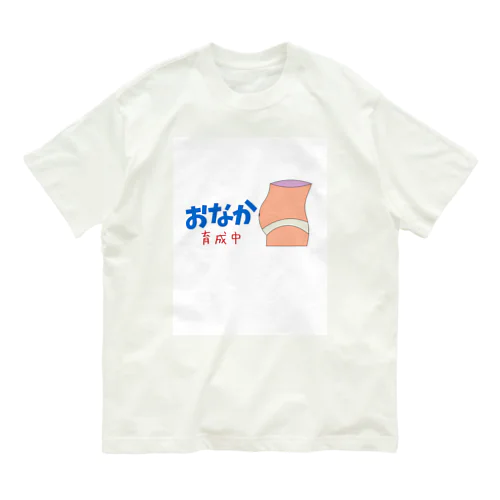 ぽっこりお腹育成中 Organic Cotton T-Shirt