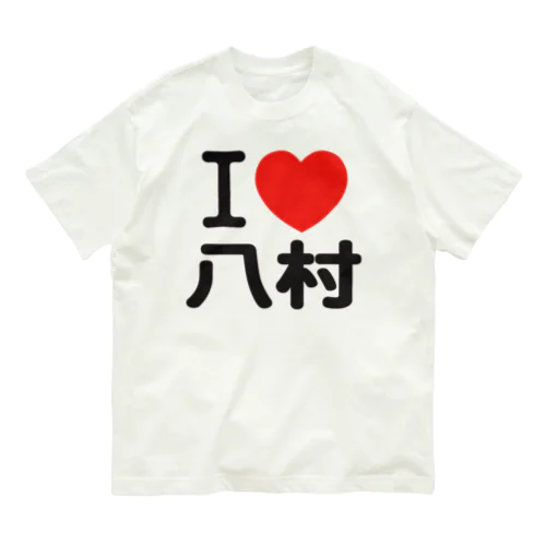 I LOVE 八村 オーガニックコットンTシャツ