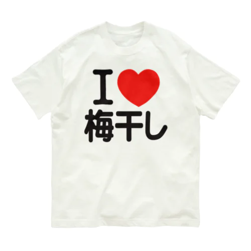 I LOVE 梅干し オーガニックコットンTシャツ