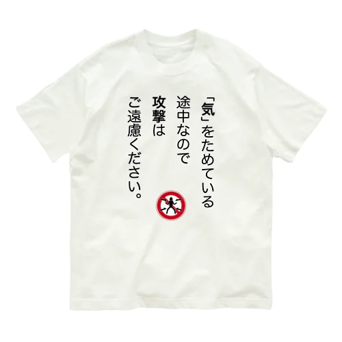 「気」をためている途中なので Organic Cotton T-Shirt