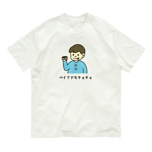 ベイクドモチョチョ(カラー) Organic Cotton T-Shirt