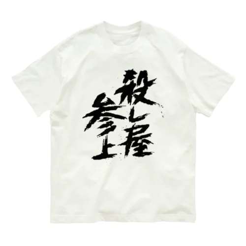 殺し屋参上 オーガニックコットンTシャツ