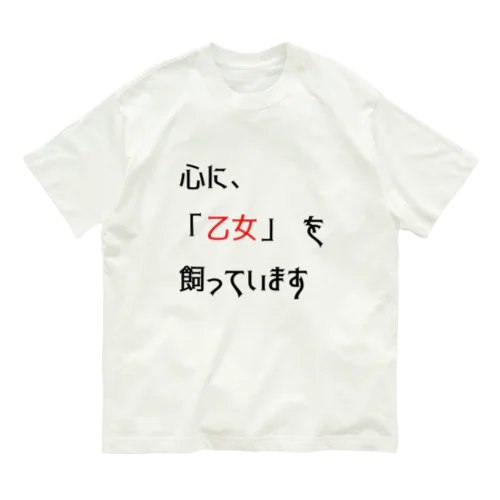 名言(笑）シリーズ　「乙女」 オーガニックコットンTシャツ