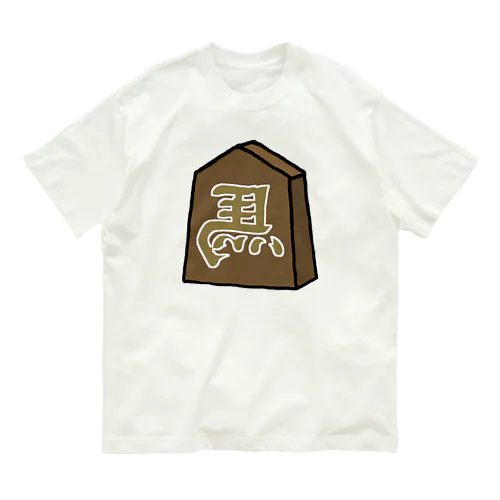 【将棋シリーズ】左馬(ひだりうま)♪231117 オーガニックコットンTシャツ