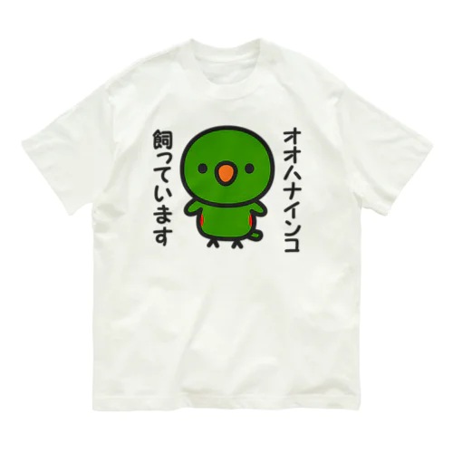 オオハナインコ飼っています Organic Cotton T-Shirt