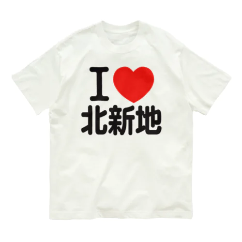 I LOVE 北新地 オーガニックコットンTシャツ