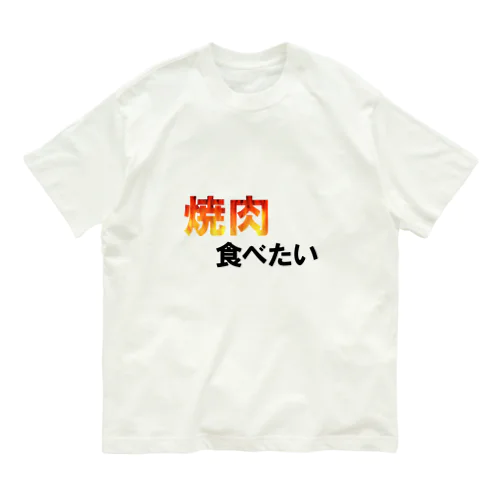 焼肉食べたい Organic Cotton T-Shirt