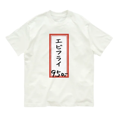 洋食・レストラン♪メニュー♪エビフライ♪231121 Organic Cotton T-Shirt