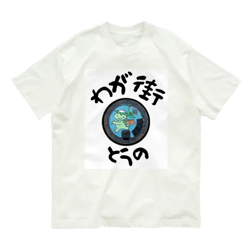 わが街（とうの） オーガニックコットンTシャツ