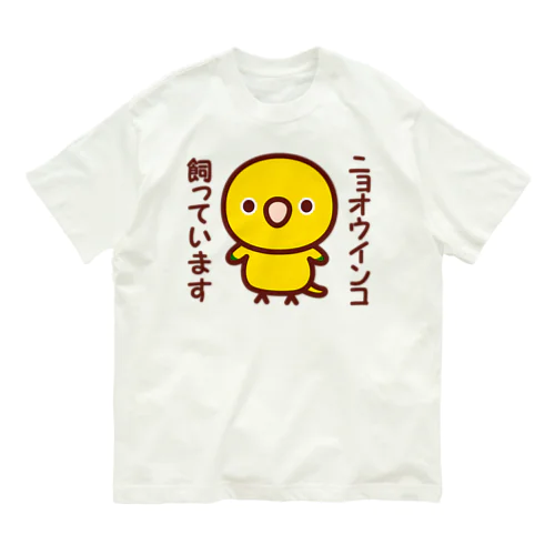 ニョオウインコ飼っています Organic Cotton T-Shirt