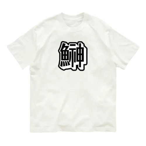 hatahata オーガニックコットンTシャツ