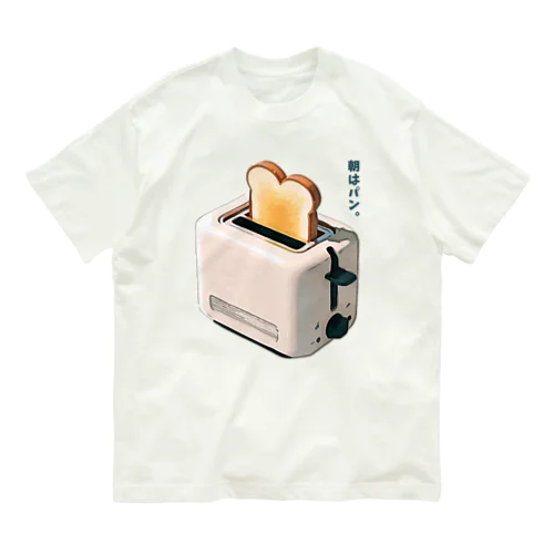 朝はパン。_231123 Organic Cotton T-Shirt