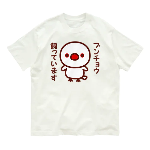 ブンチョウ飼っています（白文鳥） Organic Cotton T-Shirt