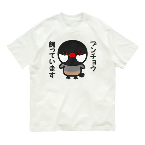 ブンチョウ飼っています（ノーマル文鳥） Organic Cotton T-Shirt