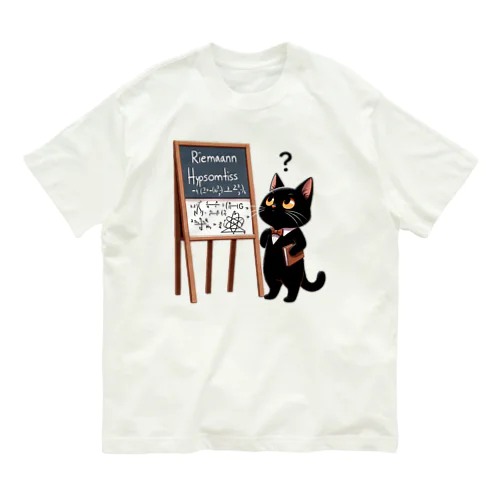 リーマン予想を解こうとしている猫の学者さん オーガニックコットンTシャツ