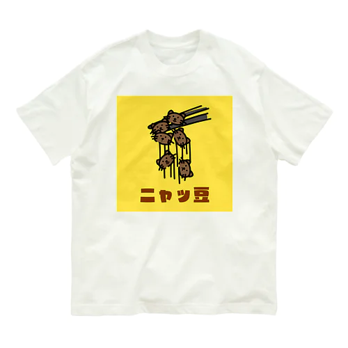 ただの二ャッ豆 オーガニックコットンTシャツ