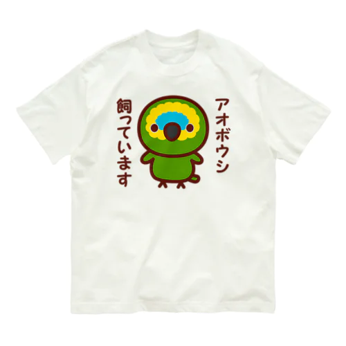 アオボウシ飼っています Organic Cotton T-Shirt