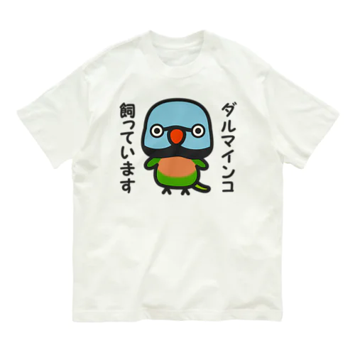 ダルマインコ飼っています（オス） オーガニックコットンTシャツ