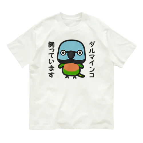 ダルマインコ飼っています（メス） オーガニックコットンTシャツ