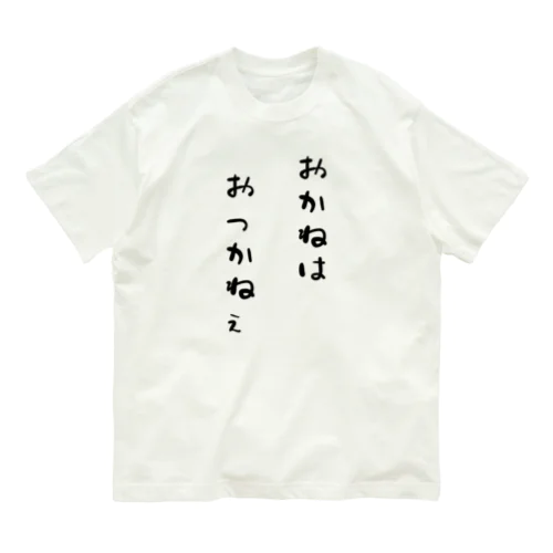 おっかねぇ オーガニックコットンTシャツ