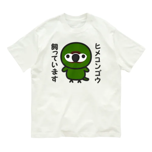 ヒメコンゴウ飼っています オーガニックコットンTシャツ