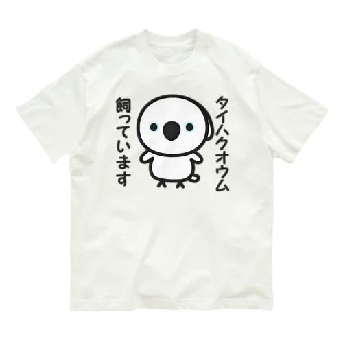 タイハクオウム飼っています Organic Cotton T-Shirt