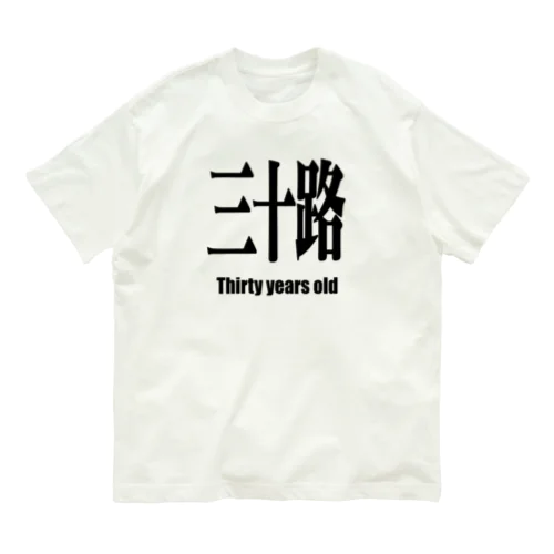   三十路 みそじ 30 30歳 誕生日 オーガニックコットンTシャツ