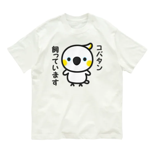 コバタン飼っています オーガニックコットンTシャツ