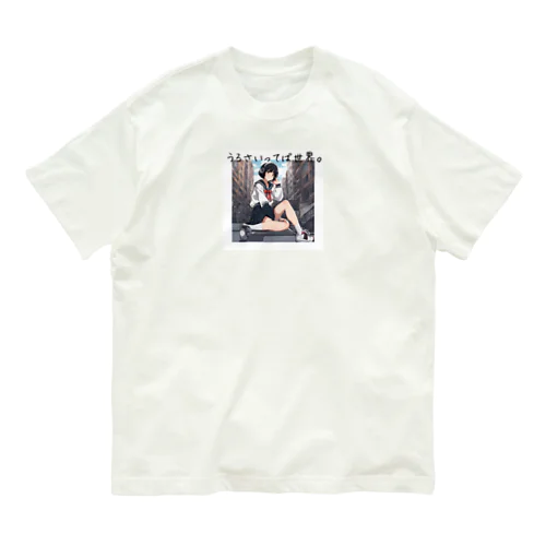 騒々しい世界に生きる僕 Organic Cotton T-Shirt