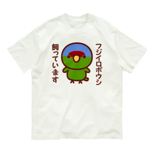 フジイロボウシ飼っています オーガニックコットンTシャツ