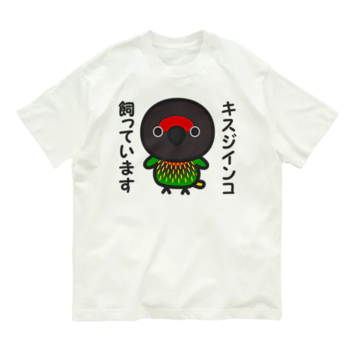 キスジインコ飼っています オーガニックコットンTシャツ