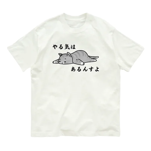 やる気はあるんすよ 猫 オーガニックコットンTシャツ