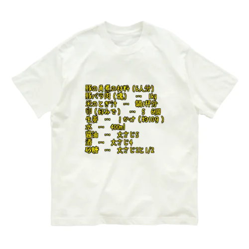 角煮ですよ Organic Cotton T-Shirt