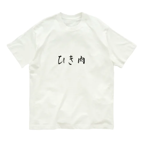 ザ・ひき肉 Organic Cotton T-Shirt