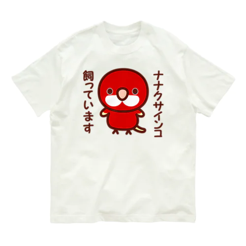 ナナクサインコ飼っています（ルビノー） Organic Cotton T-Shirt