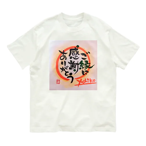 ご縁に感謝ありがとう Organic Cotton T-Shirt