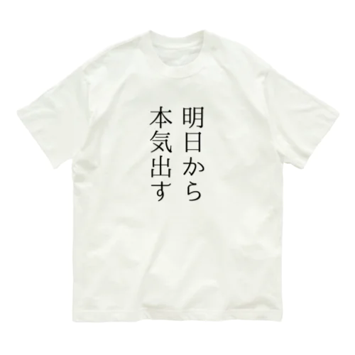 明日から本気出す オーガニックコットンTシャツ