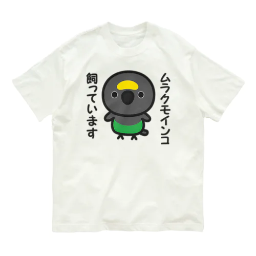 ムラクモインコ飼っています オーガニックコットンTシャツ