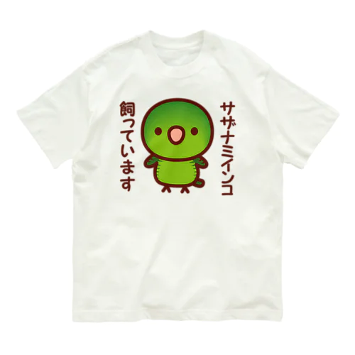 サザナミインコ飼っています（ノーマル） Organic Cotton T-Shirt