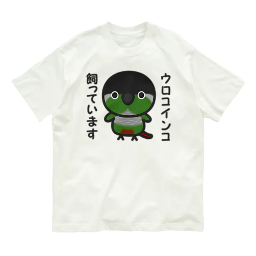 ウロコインコ飼っています Organic Cotton T-Shirt