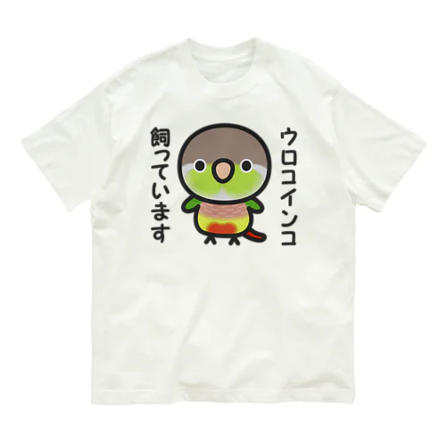 ウロコインコ飼っています（パイナップル） オーガニックコットンTシャツ