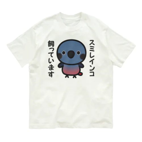 スミレインコ飼っています Organic Cotton T-Shirt