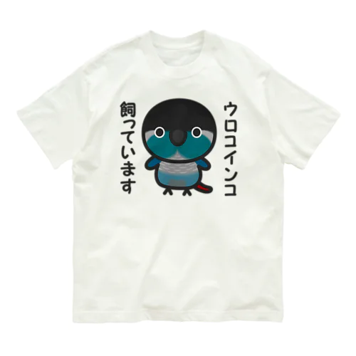 ウロコインコ飼っています（ブルー） Organic Cotton T-Shirt