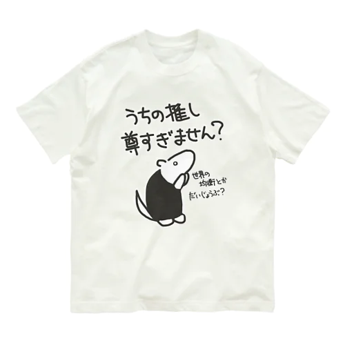 推しが尊すぎて世界が心配【ミナミコアリクイ】 オーガニックコットンTシャツ