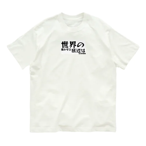 ニートの決意 オーガニックコットンTシャツ