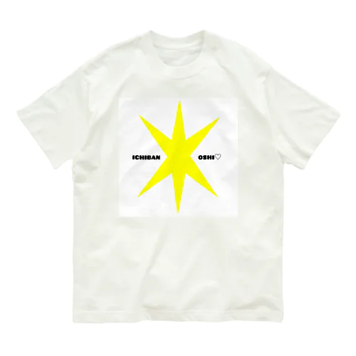 1番推し♡推し色黄色 Organic Cotton T-Shirt