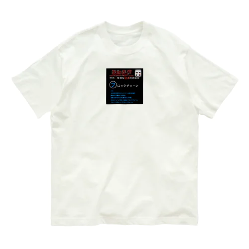 世界一簡潔な経済用語解説「ブロックチェーン編」 Organic Cotton T-Shirt