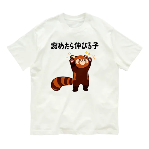 褒めたら伸びる子 レッサーパンダ Organic Cotton T-Shirt