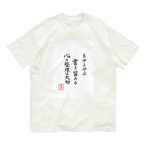 『もやもやは書き留める心の整理は大切』 Organic Cotton T-Shirt