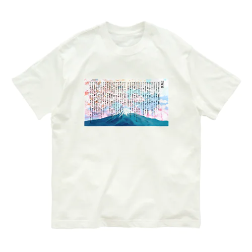 大祓詞Oharae no kotobaさくら富士山デザイン Organic Cotton T-Shirt